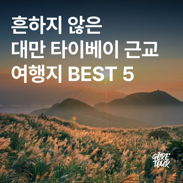  흔하지 않은 대만 타이베이 근교 여행지 BEST 5