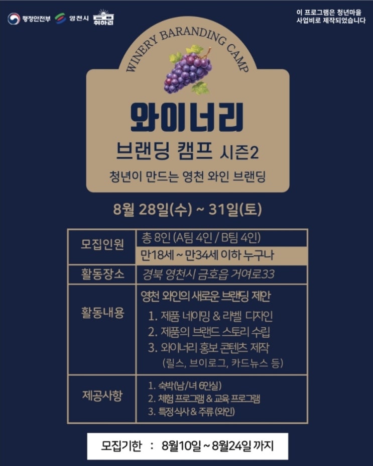  경북 영천시_와이너리 브랜딩캠프_무료