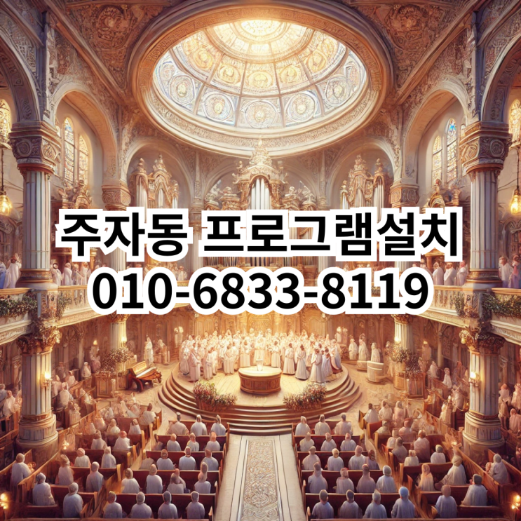  주자동 프로그램설치