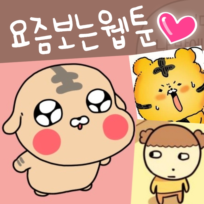  요즘 보는 네이버 웹툰 추천 주로 동물 육아 만화 후기