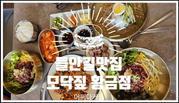  대구 여행의 백미, 들안길 맛집 모닥짚에서 맛본 환상적인 점심 여행