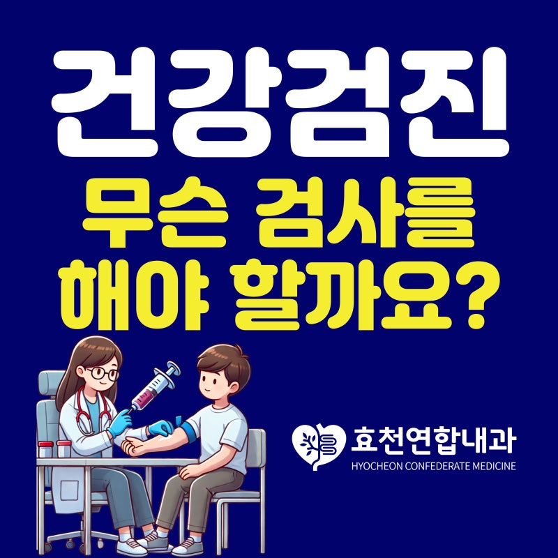 전주건강검진센터! 무슨 검사를 해야 할까요?