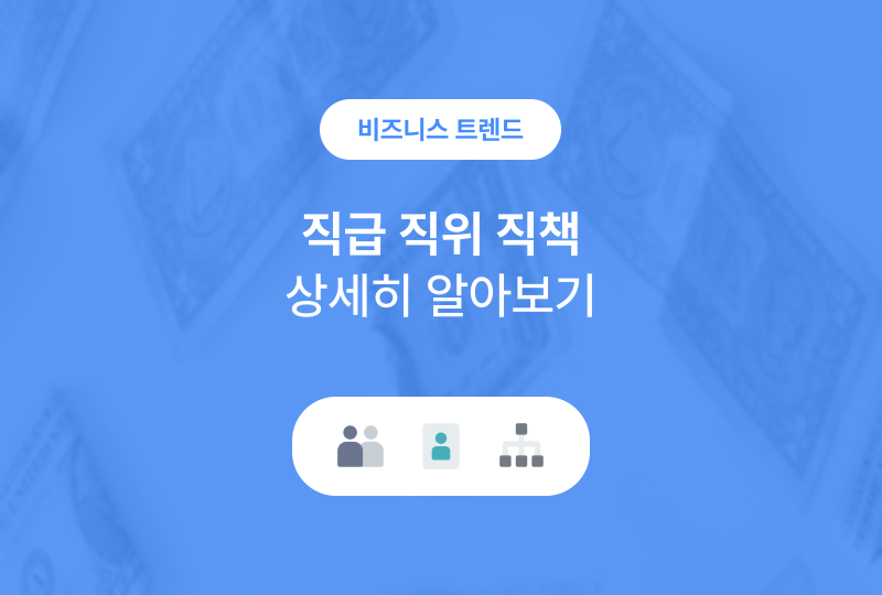 직급 직위 직책 기본적인 직장생활 관련 용어 차이점 알아보기 : 네이버 블로그