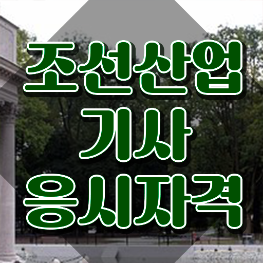  조선산업기사 독학 조선산업기사 취득자격 집에서 온라인으로 4달 안에 준비한 팁
