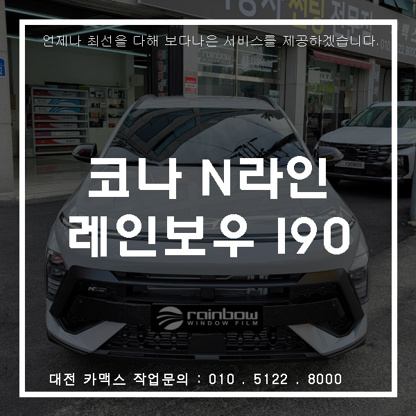  코나N라인 대전 레인보우 I90 썬팅 가성비 대박