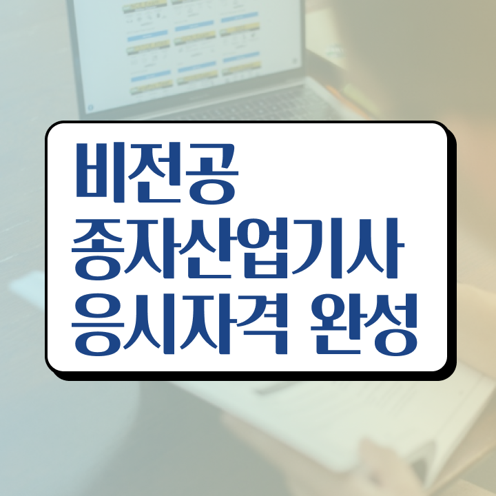  종자산업기사 시험응시조건 집에서 온라인으로 15주 동안 성공한 방법