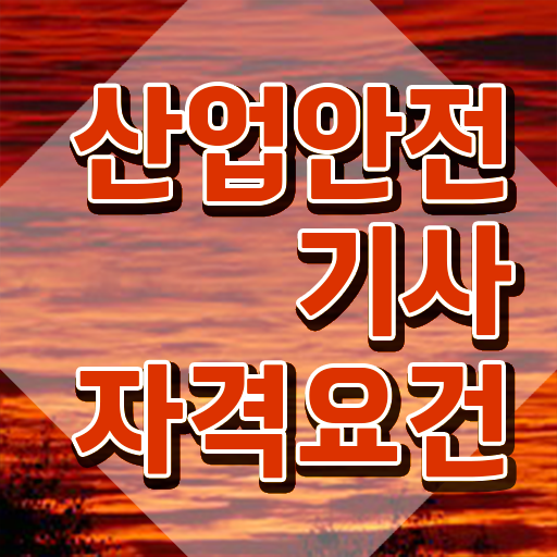  산업안전기사 필기 + 무료동영상(2022) 산업안전기사 응시조건 온라인으로 4달만에 준비한 후기
