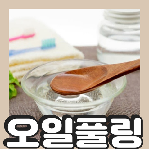 오일풀링 비염 효과 및 방법과 주의할점