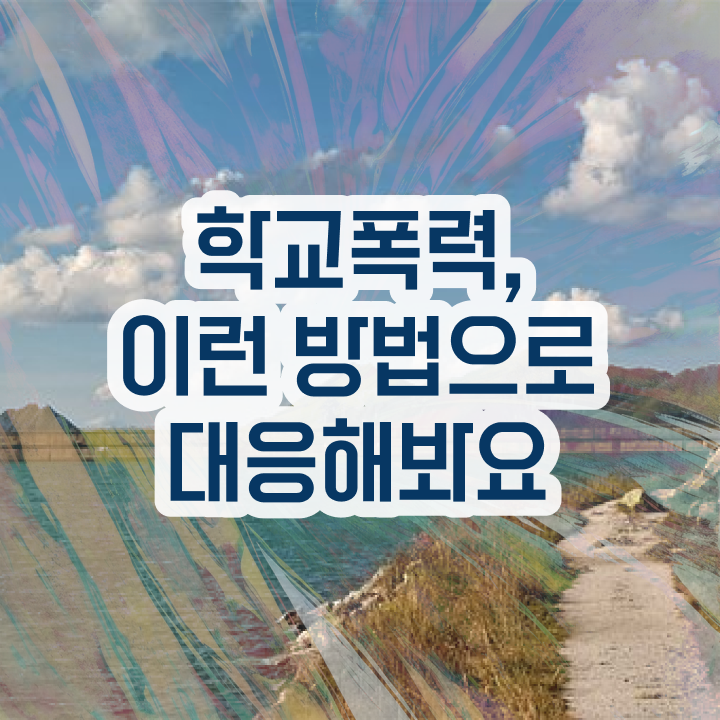  학교폭력예방 교육 자료 , 아동폭력예방상담사 자격증 비용없이 온라인으로 합격한 전략 확인하세요