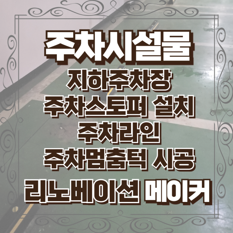  지하주차장 주차스토퍼 설치  주차라인 주차멈춤턱 시공