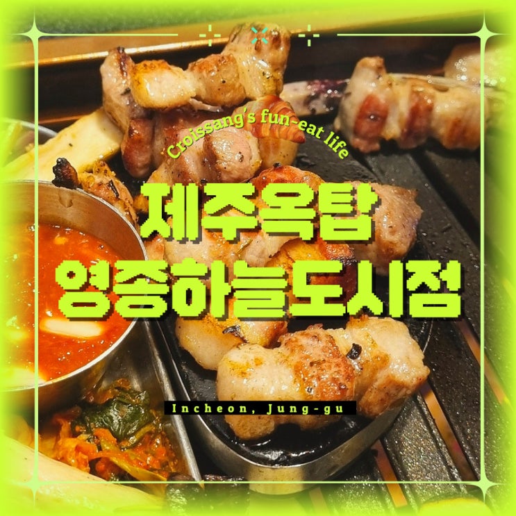  영종도 회식하기 좋은 고기집, 제주옥탑 영종하늘도시점 후기