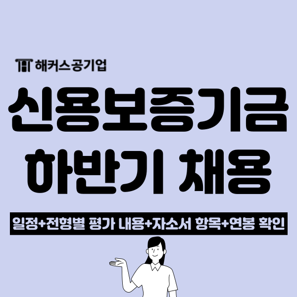  신용보증기금 24년도 하반기 신입 직원 채용 발표, 연봉과 자소서 예상 항목은?