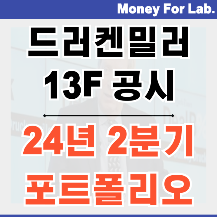  스탠리 드러켄밀러 13F 공시 미국 경기방어주 금리인하 수혜주 매수