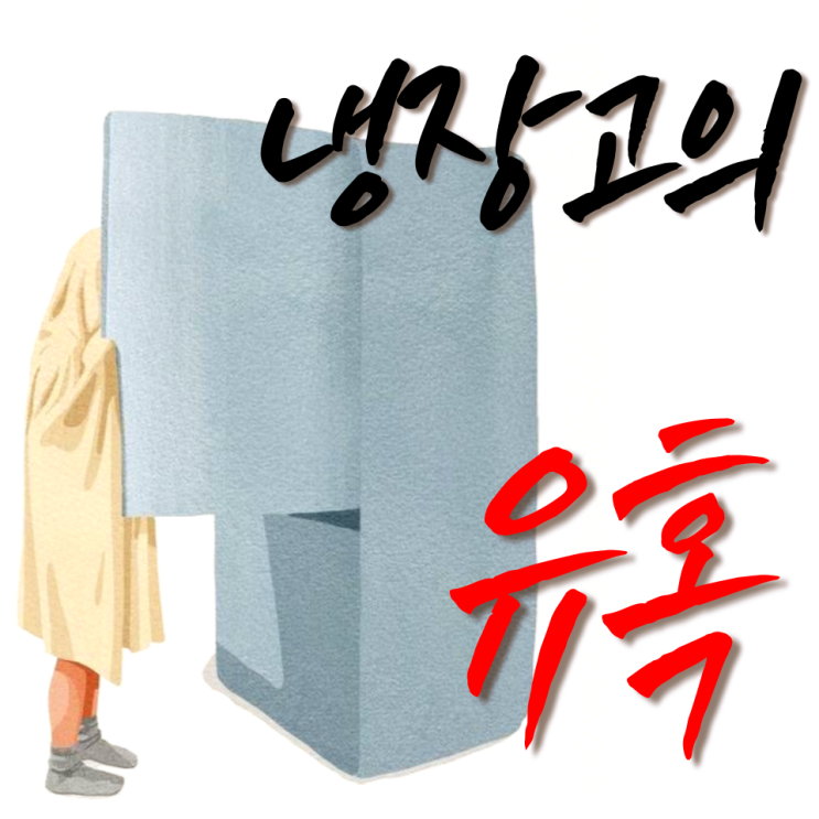  치명적인 유혹 위험한 음식중독