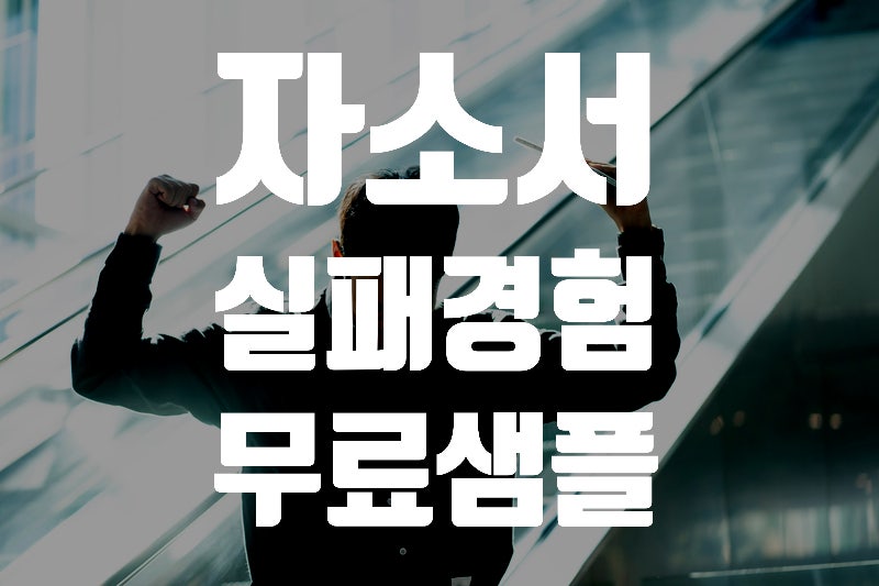 자소서 실패경험 작성이유 합격 작성방법2024