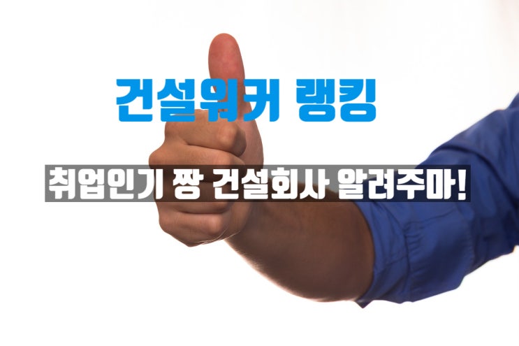  취업인기 짱 건설회사(8월순위): 종합·전문·엔지니어링·건축설계·인테리어·CM·감리