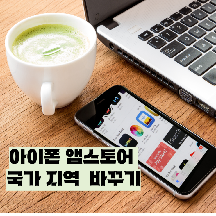  아이폰 앱스토어 국가 지역 간단하게 바꾸기