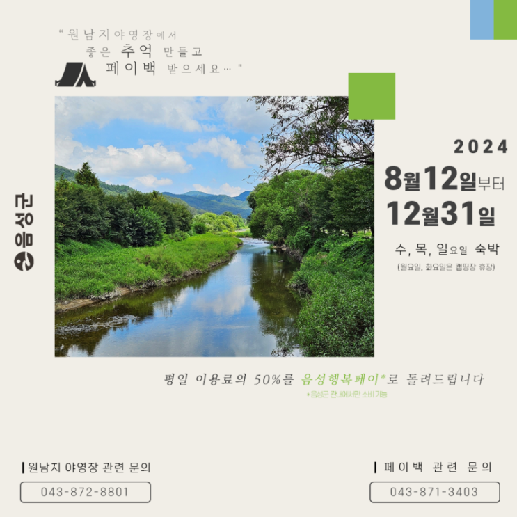  충북 음성군-원남지 야영 평일 페이백 이벤트