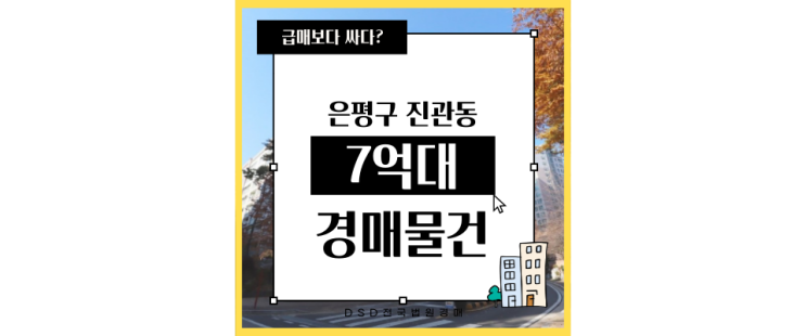  은평구아파트경매 은평뉴타운우물골 2단지 신분당선 구파발역 7억대