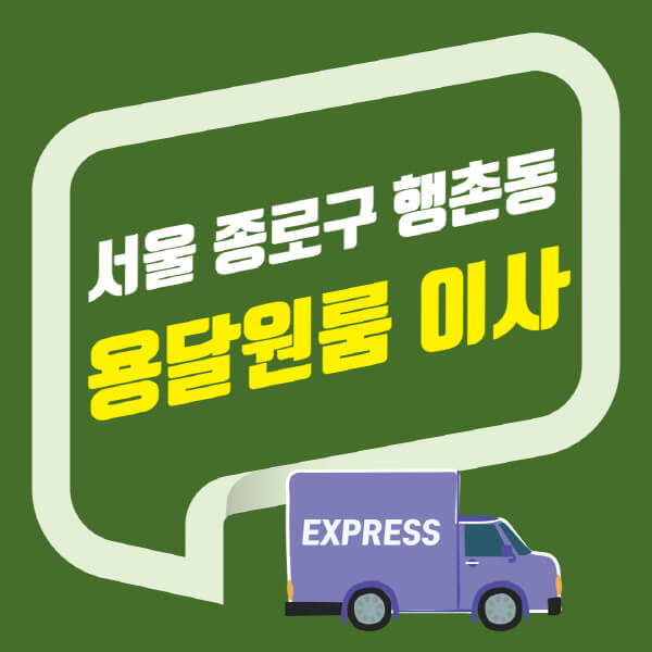  서울 종로구 행촌동 용달이사, 원룸이사 비용과 추천 업체 5가지