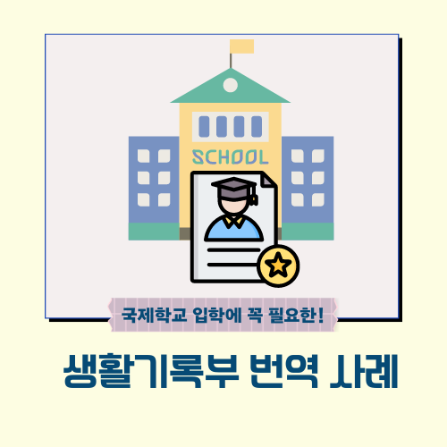  학교생활기록부 번역 사례