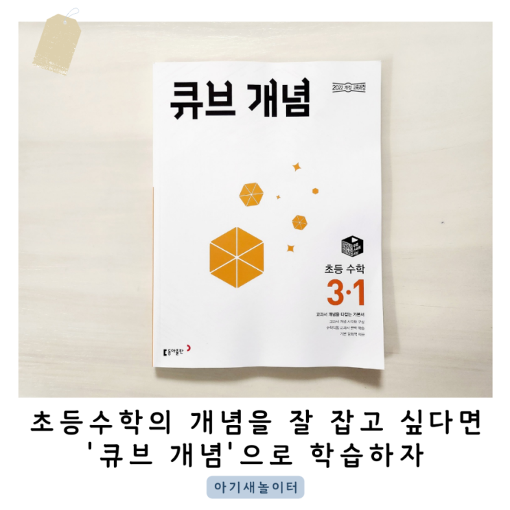  초등수학의 개념을 잡아주는 큐브개념 3-1 ㅡ22개정, 25년 초3 적용되는 문제집