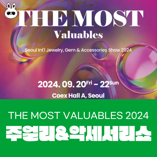  2024 서울 국제 주얼리 &악세서리쇼 코엑스 박람회 사전등록