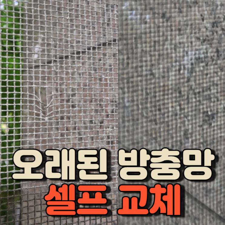 오래된 방충망 저렴하게 셀프 교체하기 - 모기 막는 꿀팁 오래된 방충망 저렴하게 셀프 교체하기 - 모기 막는 꿀팁