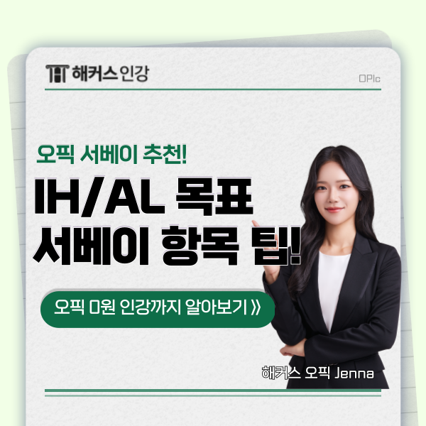  오픽 IH/AL 목표 백그라운드 서베이 항목 선택 팁 대공개!