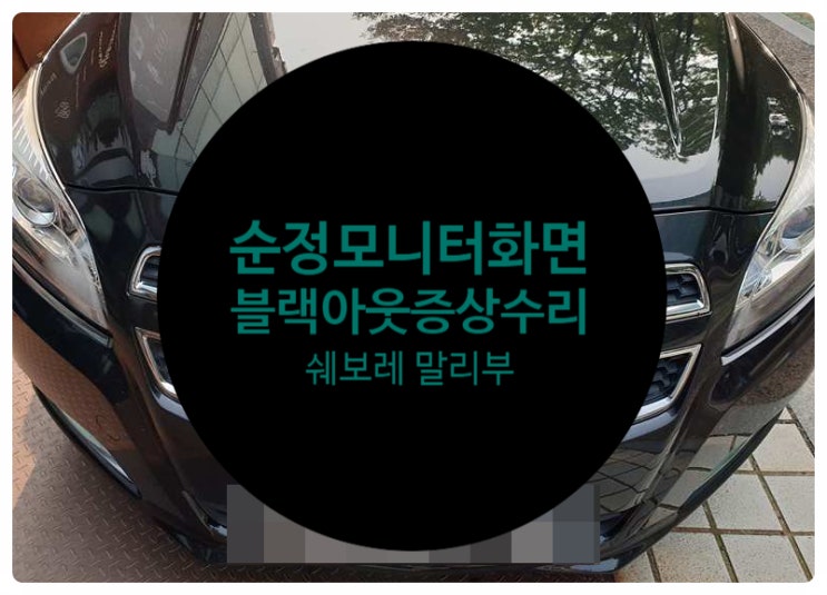  쉐보레 말리부 순정모니터 화면 안 나오는 증상으로 소리도 안 나오고 아무것도 못하는 증상 수리 완료 전남 목포
