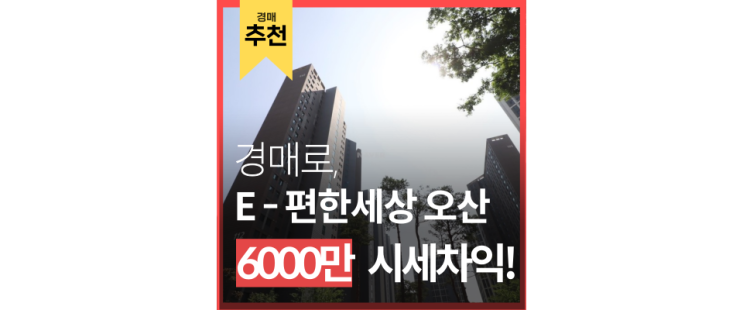 오산아파트경매 지곶동 오산세교이편한세상 2억초 급매? 오산아파트경매 지곶동 오산세교이편한세상 2억초 급매?