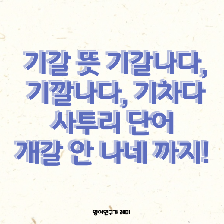 기갈 뜻 기갈나다, 기깔나다, 기차다 사투리 단어 개갈 안 나네 까지! 기갈 뜻 기갈나다, 기깔나다, 기차다 사투리 단어 개갈 안 나네 까지!