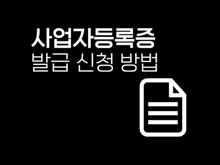  사업자등록증 발급 신청 및 출력 방법 1분이면 됩니다