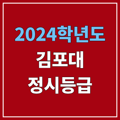 김포대학교 정시등급 (2024, 예비번호, 김포대 커트라인) 김포대학교 정시등급 (2024, 예비번호, 김포대 커트라인)