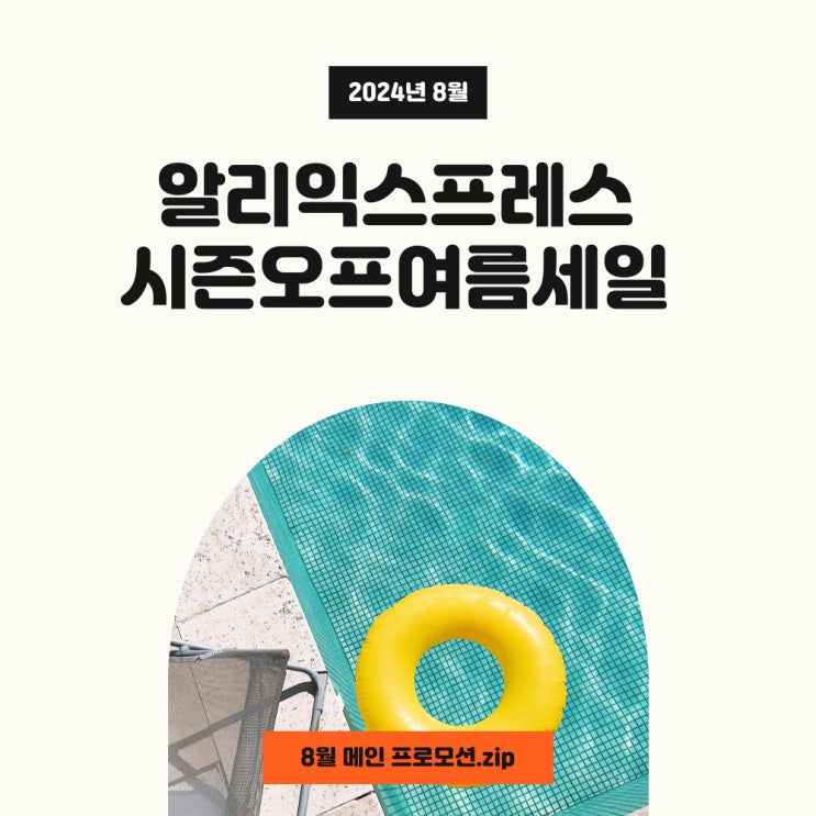 알리 쿠폰과 프로모션코드 8월 시즌오프 여름세일 카드할인 혜택 적용하세요~ 알리 쿠폰과 프로모션코드 8월 시즌오프 여름세일 카드할인 혜택 적용하세요~