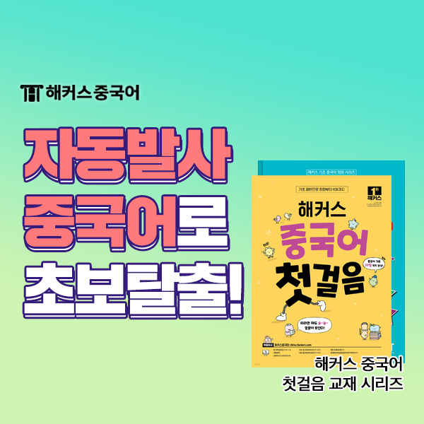  중국어 교재 추천, 입문자도 왕초보 탈출!