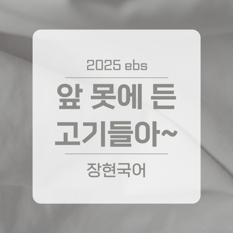 앞 못에 든 고기들아 쉽고 자세한 해설 ㅣ 2025 수특 78p