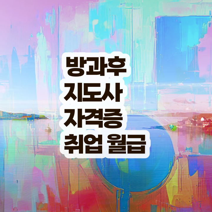  40대 자격증 추천 , 방과후지도사 대학진학, 경력없이 간편하게 성공한 후기