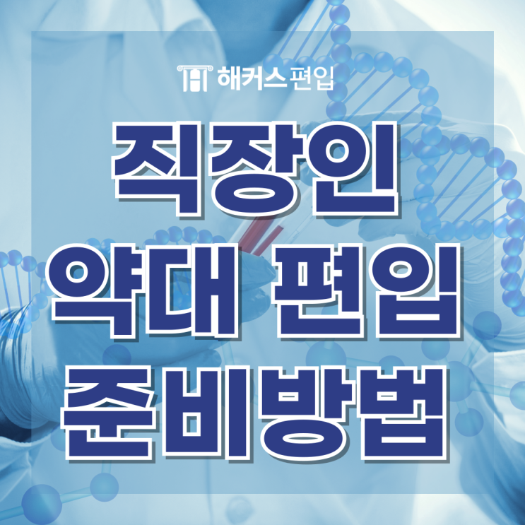 직장인 약대 편입 준비 방법, 선수과목이란?