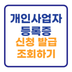 개인 사업자등록증 신청 발급방법 및 조회하기 개인 사업자등록증 신청 발급방법 및 조회하기