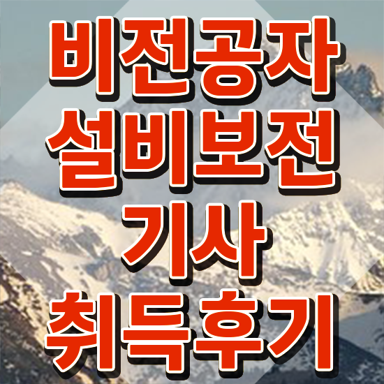  설비보전기사 설비보전기사 시험자격 독학으로 4달 안에 끝낸 방법
