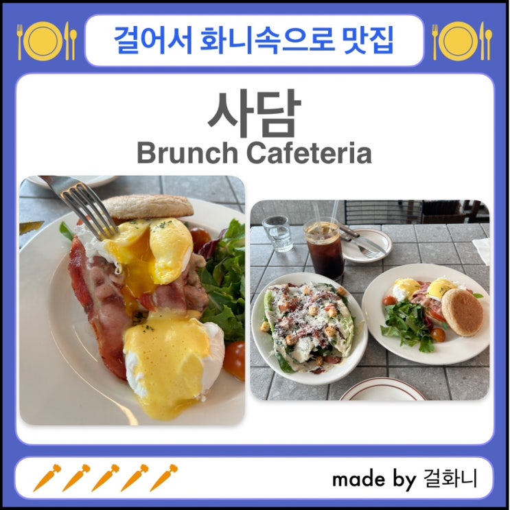  서울대입구역 샤로수길 데이트 및 브런치 맛집 사담