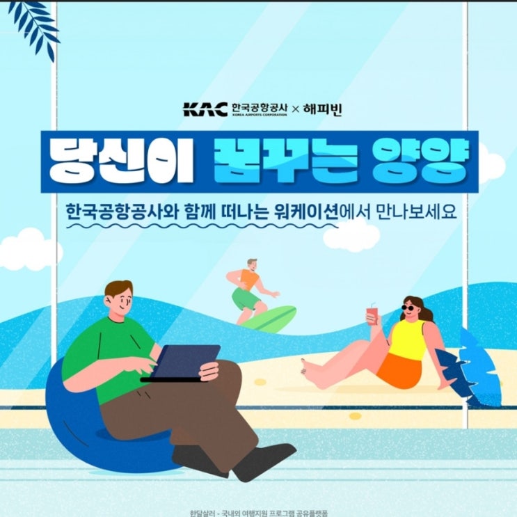  강원 양양군_KAC와 함께 떠나는 양양 워케이션