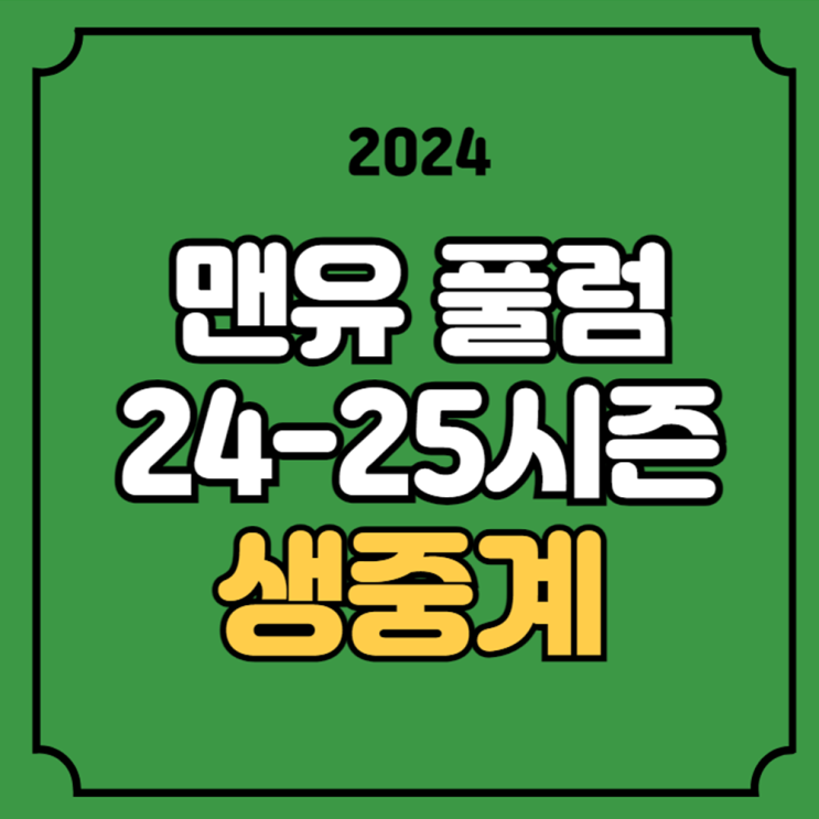 <b>맨유 풀럼</b> 축구 중계 24-25시즌 프리미어리그 epl <b>개막전</b>... 