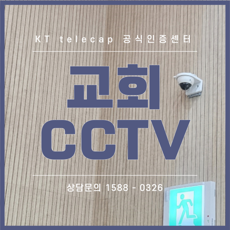  교회CCTV 양산 사송리 내외부 설치 선명한 화질과 디테일한 화각 조절