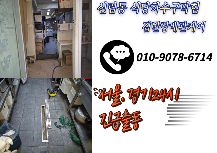  관악구 신림동매장 하수구막힘 트렌치역류현장