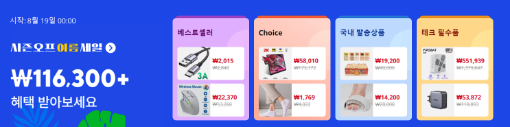 알리익스프레스 8월 대형S급세일인 여름세일이 곧 시작됩니다.