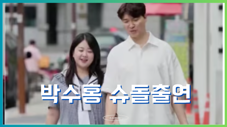 <b>박수홍</b> <b>슈돌</b> 합류 <b>전복</b>이 뜻