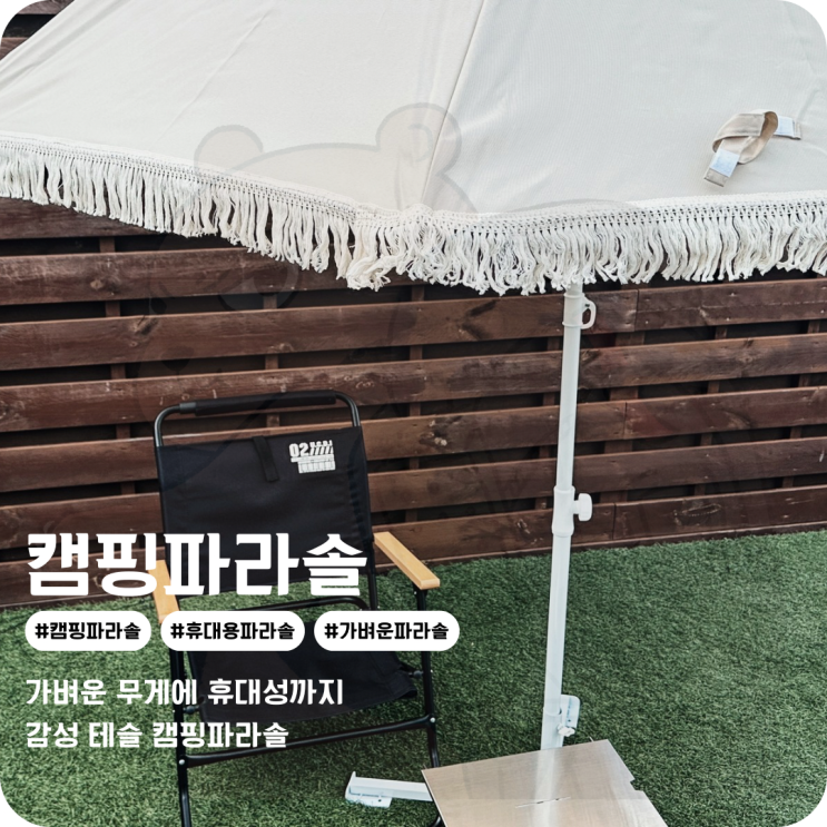  휴대용 캠핑 파라솔 테이블도 들어가는 감성캠핑용품 파라솔 거치대까지