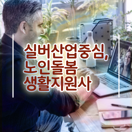  생활지도사 자격증 , 노인돌봄생활지원사자격증 인강으로 간편하게 취득방법 알아볼까요